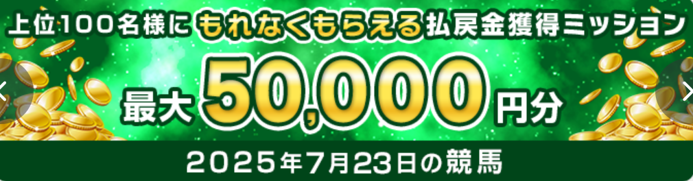 上位100名様にもれなくもらえる払戻金獲得ミッション - 最大50,000円分
