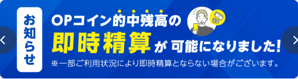 OPコイン的中残高の即時精算が可能になりました